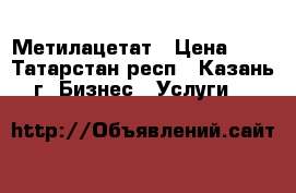 Метилацетат › Цена ­ 1 - Татарстан респ., Казань г. Бизнес » Услуги   